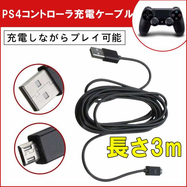 PS4 プレステ4 コントローラー 充電器 充電ケーブル 3M 充電しながら 