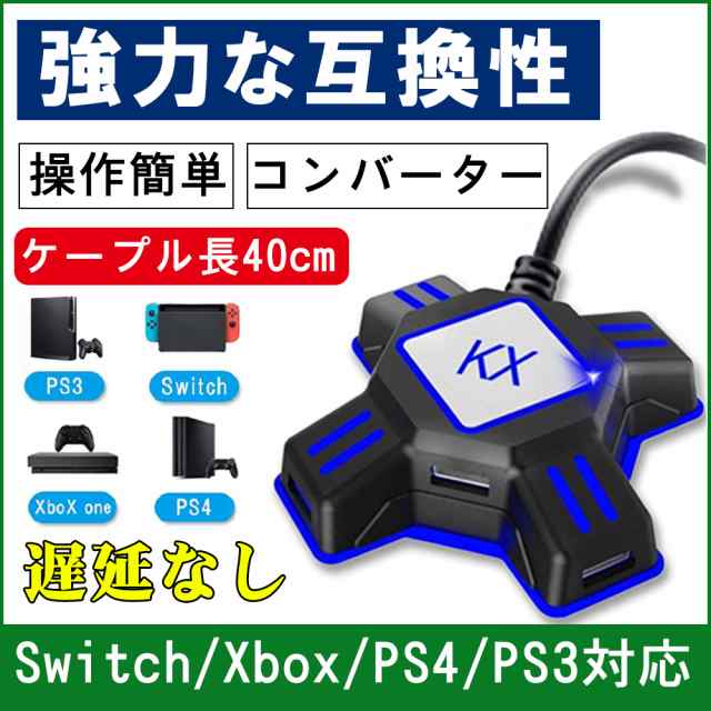 Kxアダプター キーボードマウス接続アダプター マウスコンバーター Switch Xbox Ps4 Ps3対応 コンパクト 操作簡単 遅延なし より良いゲーの通販はau Pay マーケット Kuristore