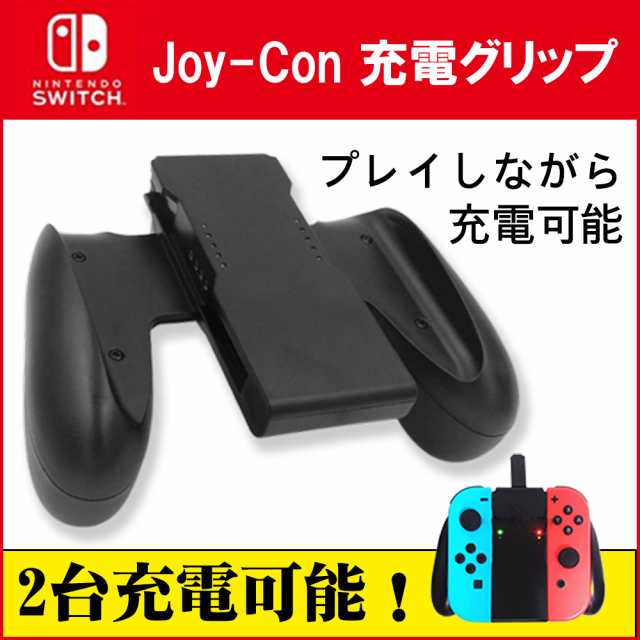 任天堂 Nintendo スイッチ Switch Joy Con 充電グリップ Joy Con 充電グリップ コントローラー 充電ハンドル ニンテンドー スイッチの通販はau Pay マーケット Kuristore