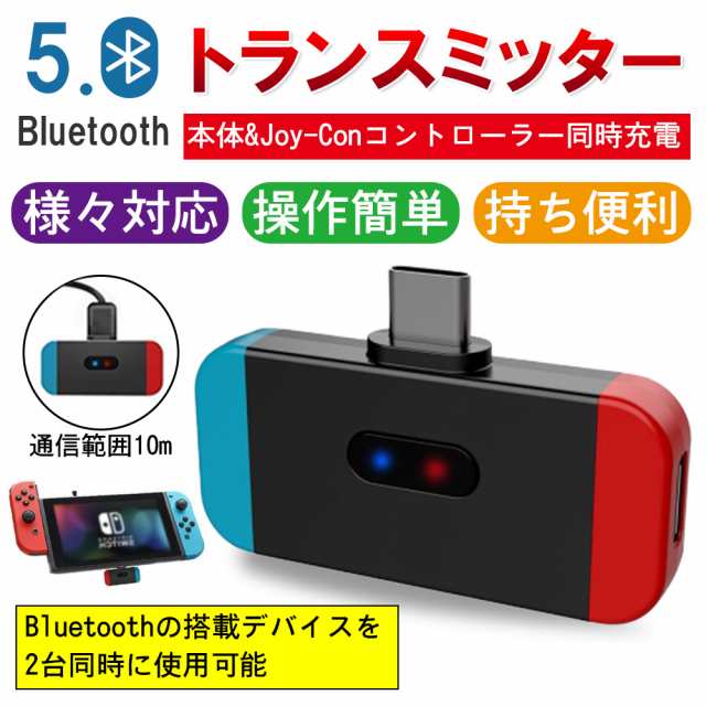 Nintendo Switch Bluetooth5 0 アダプタ Szmdlx Type C 遅延なし Nintendo Switch Ps4対応 トランスミッター レシーバーの通販はau Pay マーケット Kuristore