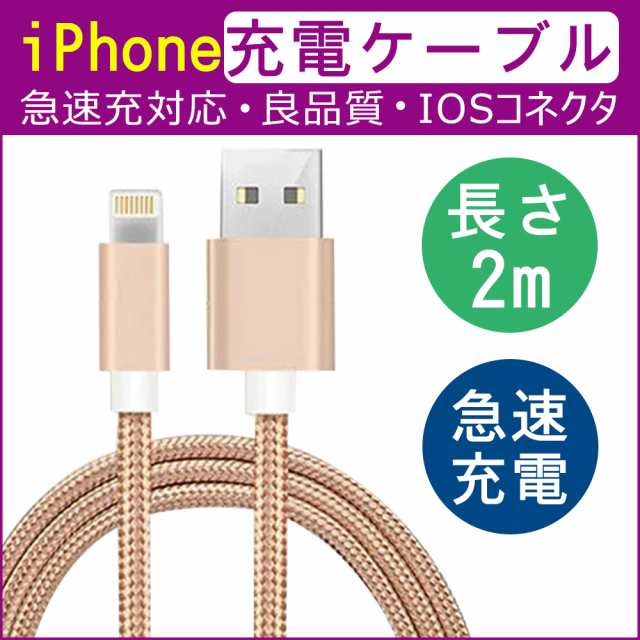 Iphoneケーブル 長さ2m急速充電 充電器 Usbケーブル Ipad Iphone用 充電ケーブル Iphone8 Plus Iphonexの通販はau Pay マーケット Kuristore