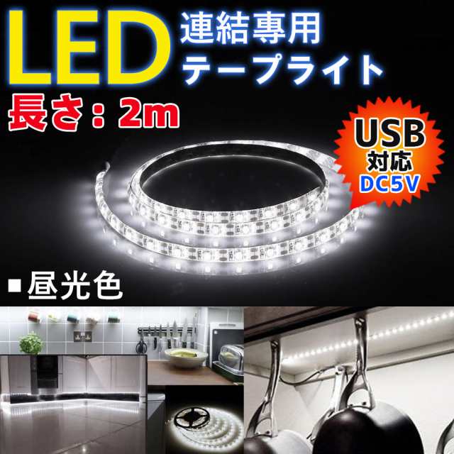 Led テープ ライト Usb 2m 1m 0 5ｍ 部屋 車 電球色 昼光色 間接照明 両面テープで好きな場所に貼り付け可能 長さ調整の通販はau Pay マーケット Kuristore