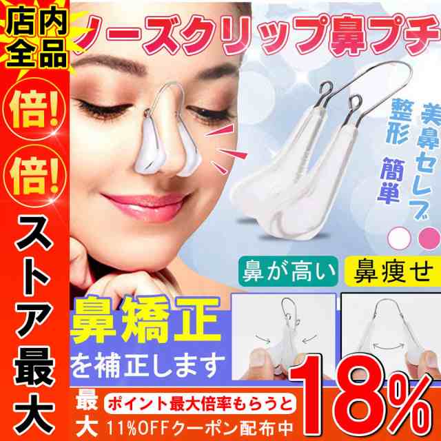 ノーズクリップ 鼻プチ 鼻高くするグッズ 鼻クリップ 鼻を高くする器具 鼻 グッズ 鼻 高くするの通販はau Pay マーケット Kuristore