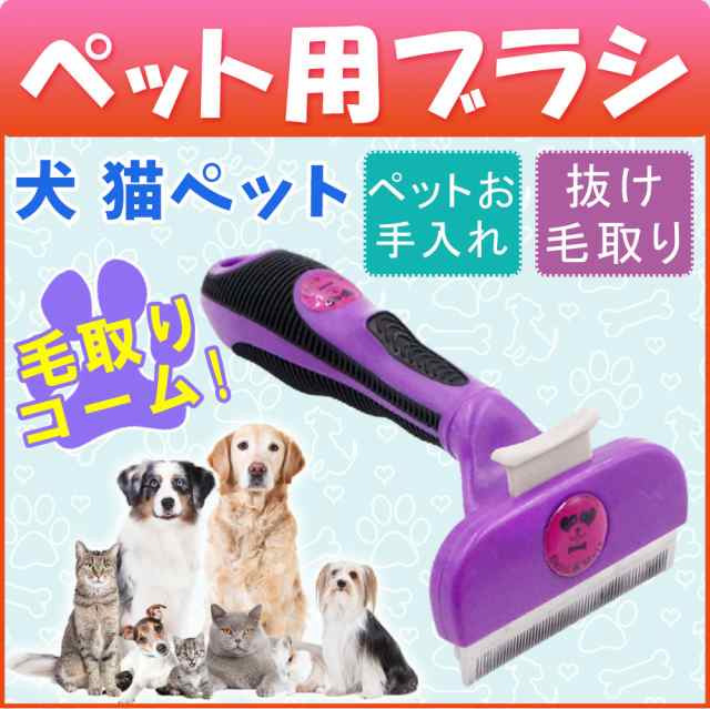 ペットブラシ 猫ブラシ 犬ブラシ 抜け毛取り 毛並みを整える 浮き毛ごっそり取れる 犬 猫用 ワンプッシュで毛が落ちる マッサージ 毛繕いの通販はau Pay マーケット Kuristore