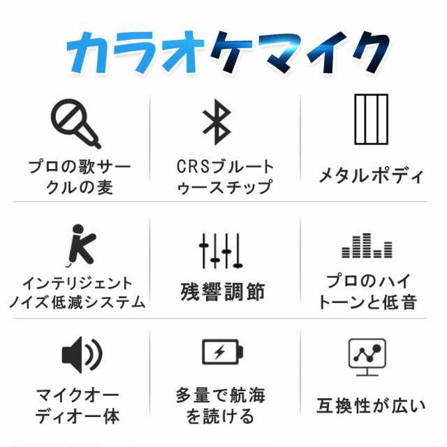 カラオケマイク Bluetooth 高音質 長時間持続 カラオケマイクワイヤレス スマホ用録音 忘年会 新年会 自宅などに最適 Android Iphoneに対の通販はau Pay マーケット Kuristore