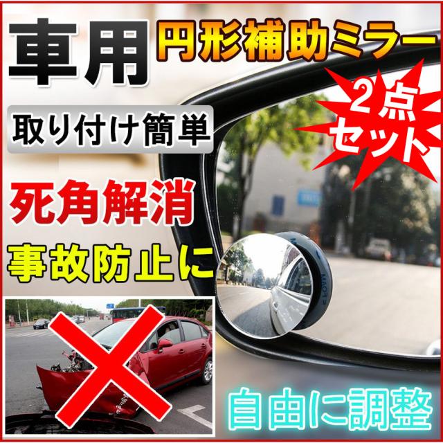 車用補助ミラー 円形 車用 ブラインドスポットミラー セーフティミラー死角をカバー 安全運転 バックミラー 後方確認 広視野 死角解消 事の通販はau Pay マーケット Kuristore