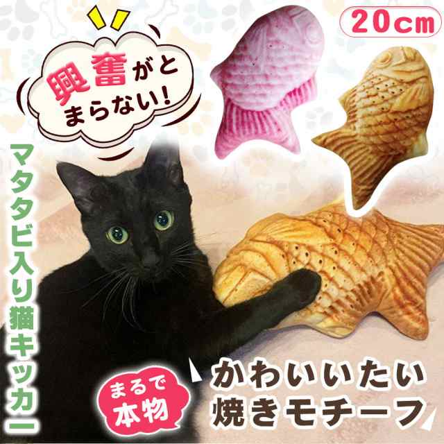 猫 おもちゃ 魚 ネコ グッズ 蹴りぐるみ キッカー またたび 人形 抱き枕 ぬいぐるみ ペット用品 たい焼き型 柔らかい 可愛い リアルの通販はau Pay マーケット Kuristore