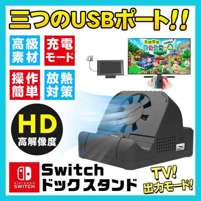 Switchドック 冷却ファン付き 充電スタンド 任天堂スイッチ小型 ミニドック Tvモード テーブルモード Hdmi変換 Tv出力 放熱対策 軽量の通販はau Pay マーケット Kuristore