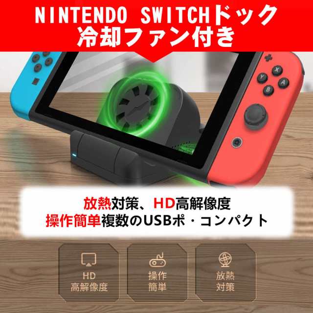 Switchドック 冷却ファン付き 充電スタンド 任天堂スイッチ小型 ミニドック Tvモード テーブルモード Hdmi変換 Tv出力 放熱対策 軽量の通販はau Pay マーケット Kuristore