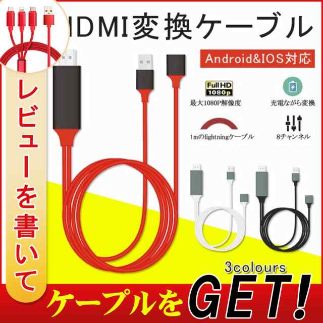 HDMI 変換アダプタ iPhone Android テレビ接続ケーブル スマホ高解像度Lightning HDMI ライトニング ケーブル HDMI分配器  ゲーム 3in1の通販はau PAY マーケット - kuristore