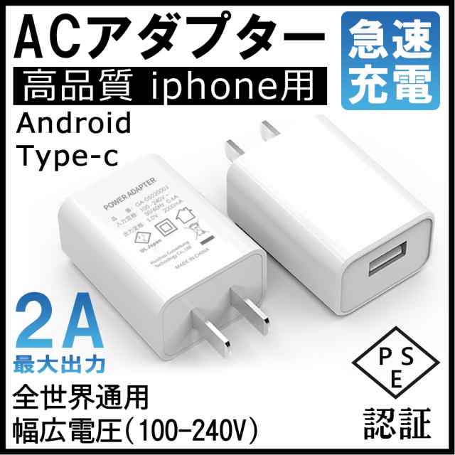 Usb充電器 Acアダプター Usb電源アダプター Ios Android対応 2a 高速充電 高品質 Pse認証 スマホ充電器 Acコンセント アンドロイド チャの通販はau Pay マーケット Kuristore