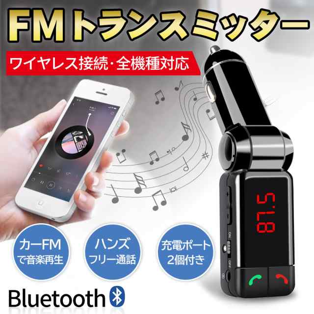 Fmトランスミッター 車載 Bluetooth 充電用 ハンズフリー 高音質 音楽再生 2ポート Usb出力付きの通販はau Pay マーケット Kuristore