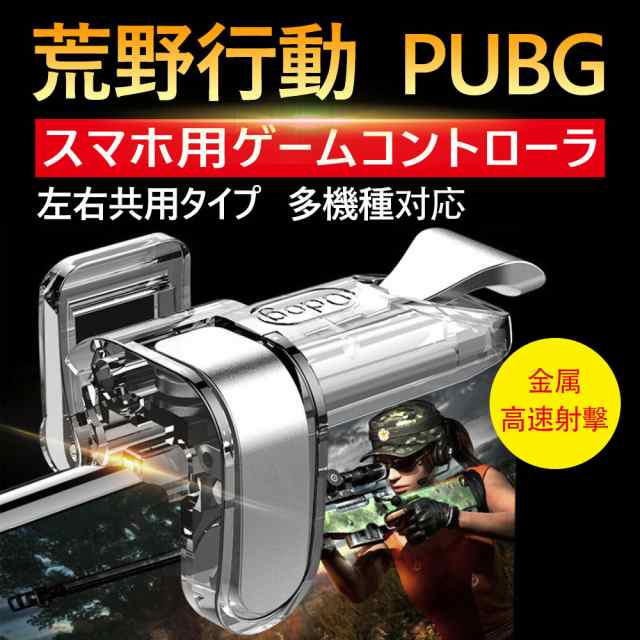 荒野行動 Pubg 射撃ボタン ゲームパッド 左右2個 エイムアシスト スマホ用 ゲームコントローラー 高速射撃ボタン Phone Android兼用の通販はau Pay マーケット Kuristore