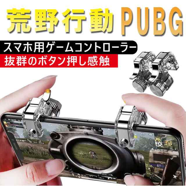 荒野行動コントローラー Pubg スマホコントローラー ゲームパッド Iphone Android 高速射撃 ボタン トリガー式 高耐久 高感度 左右２個セの通販はau Pay マーケット Kuristore