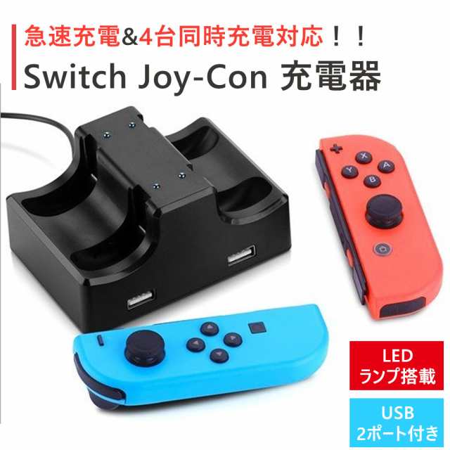 Switch Joy Con ジョイコン 充電器 スタンド ４つ 任天堂 4台同時充電 コントローラー 充電ホルダー 急速充電の通販はau Pay マーケット Kuristore