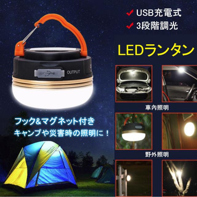 Led ランタン ライト 懐中電灯 Usb 充電 防水 マグネット 3モード 調節可能 コンパクト 小型 吊り 防災 キャンプ レジャー 台風 アウトドの通販はau Pay マーケット Kuristore