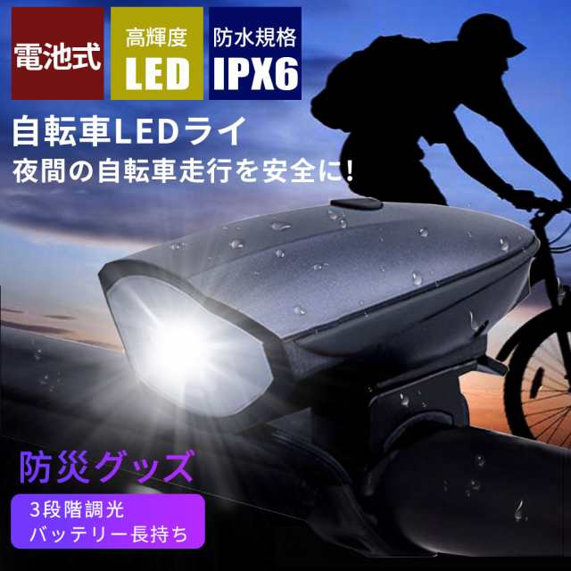 自転車ライト 自転車ベル スピーカー 付 電池式 Led 防水 夜間自転車走行やウォーキング等 防災 地震対策の通販はau Pay マーケット Kuristore