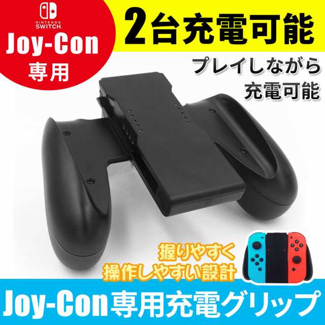 任天堂 Nintendo スイッチ Switch Joy Con 充電グリップ Joy Con 充電グリップ コントローラー 充電ハンドル ニンテンドー スイッチの通販はau Pay マーケット Kuristore