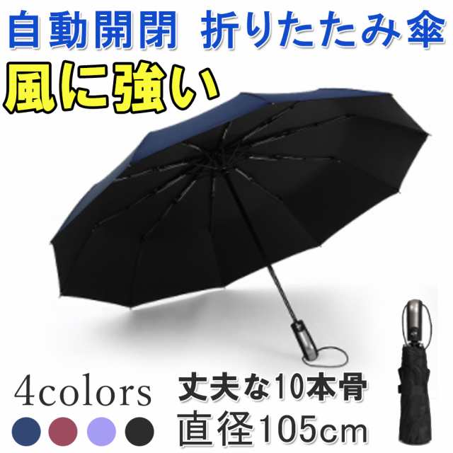 折りたたみ傘 傘 日傘 自動開閉 メンズ レディース 撥水 晴雨兼用 折り畳み傘 大きいサイズ ワイド ワンタッチ ワンプッシュ 高強度 10本の通販はau Pay マーケット Kuristore