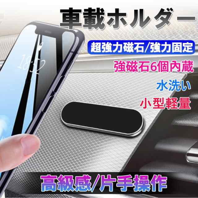 スマホホルダー 車載ホルダー 全機種対応 スマホホルダー マグネット式 磁石 車中泊 強力 スマホ車載 車用 簡単固定 携帯スタンドの通販はau Pay マーケット Kuristore