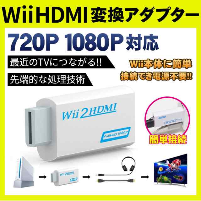 Wii Hdmi 変換アダプター コンバーター Hdmi接続 ウィー Hd 任天堂 Hdmi 映像 1080p Nintendo ニンテンドウの通販はau Pay マーケット Kuristore