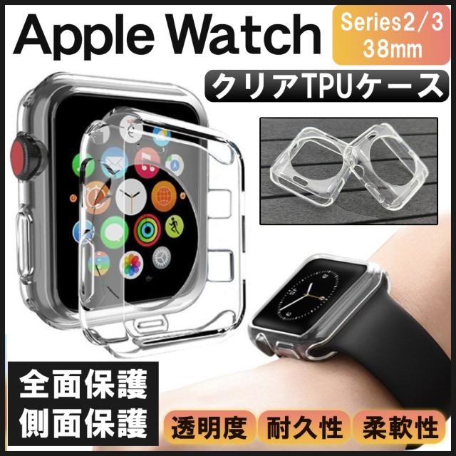 Apple Watch ケース Series2 3 に対応 38mm Apple Watch カバー Tpu 全面保護 アップルウォッチケース 耐衝撃 薄型 軽量の通販はau Pay マーケット Kuristore