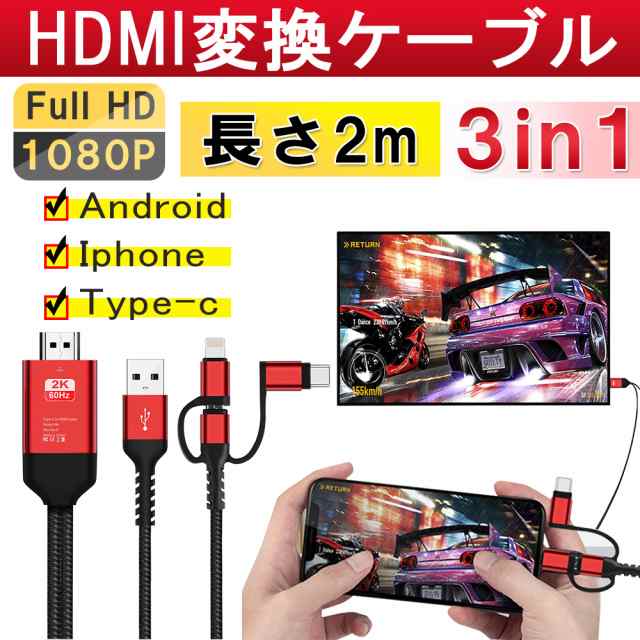 Hdmi 変換ケーブル 3in1 Android Iphone Type C 対応 Usbポート アダプタ スマホ 接続 テレビ 映す 4k 同時充電 設定不要の通販はau Pay マーケット Kuristore