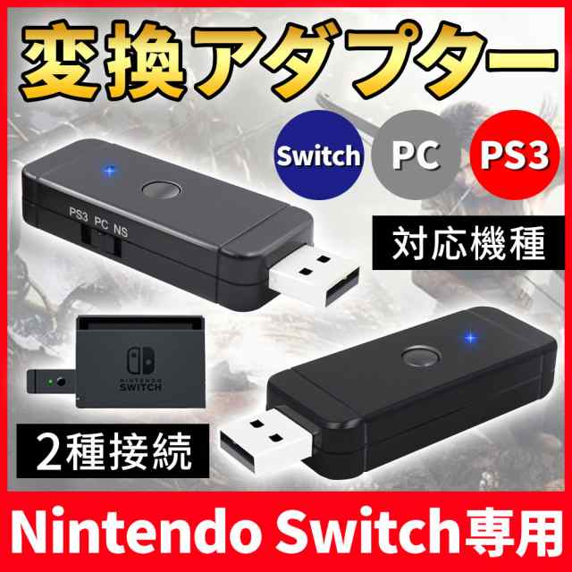 変換アダプター Switch Ps3 Pc 手柄変換器 有線とワイヤレス スイッチ Ps4 Xbox対応可能 ゥース Usbケー ブル接続の通販はau Pay マーケット Kuristore