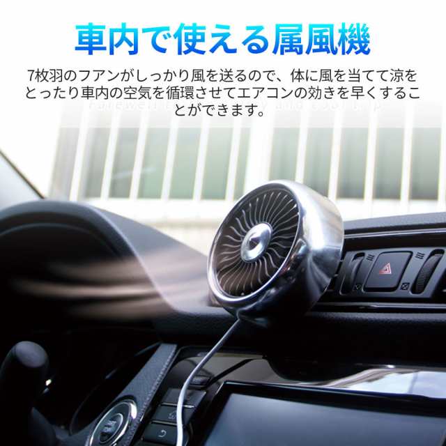 車用扇風機 カー用品 風量調整可能 Ledラウト搭載 静音 循環 Usb電源 送風 小型 普通車 軽自動車 車内 車載 ファン 涼しいの通販はau Pay マーケット Kuristore