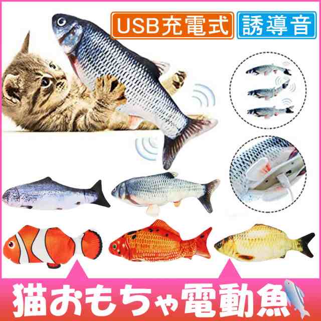 猫おもちゃ 電動魚 ぬいぐるみ 最新型 またたびおもちゃ 魚おもちゃ Usb充電式 運動不足 ストレス解消 爪磨き 噛むおもちゃの通販はau Pay マーケット Kuristore