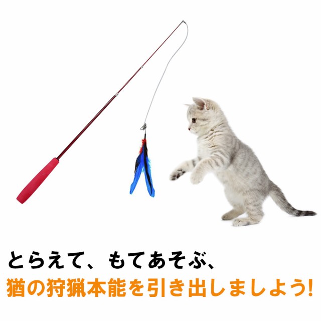 猫じゃらし おもちゃ 猫用おもちゃ 釣り竿 猫用品 ペットグッズ 羽根 9点セット フェザー 鈴付き 伸びる 運動不足解消 猫遊び ペット用品の通販はau Pay マーケット Kuristore