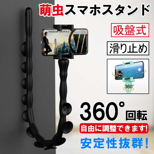 スマホホルダー 人気 萌虫スマホスタンド 吸盤式 フレキシブル アーム スマホ 卓上 360 自由回転 Iphone アンドロイド タコ ゲソの通販はau Pay マーケット Kuristore