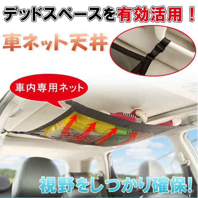 車用 収納 ルーフ カーゴネット ラゲッジネット 荷物ネット 天井ルーフネット 天井収納ネット スペースネット マルチネ アウトドア キャの通販はau Pay マーケット Kuristore