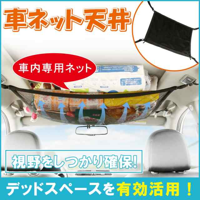 車用 ネット 天井 ヘッドスペースネット 収納 天井収納 ルーフネット マルチネット 荷物 車中泊 便利グッズ ミニバン カー用品の通販はau Pay マーケット Kuristore