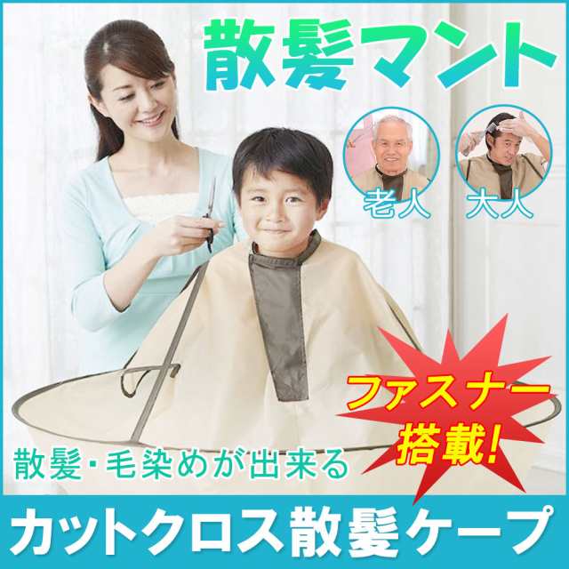 散髪マント 散髪ケープ ヘアーエプロン ヘアキャッチャー 毛染め 自宅用 快適 折り畳み 理髪 サイズ調整可能の通販はau Pay マーケット Kuristore