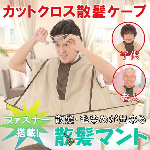 散髪マント 散髪ケープ 散髪用品 ヘアカット カバー 飛び散り防止 大人 子供 コンパクト収納 家庭用の通販はau Pay マーケット Kuristore