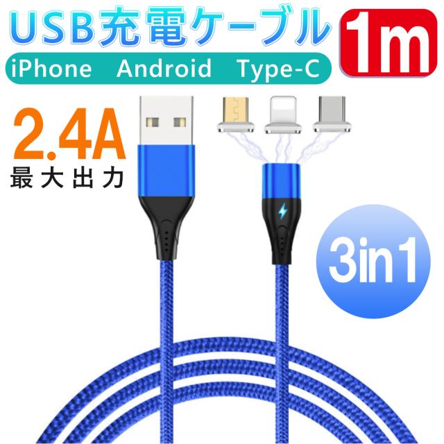 Iphone Android 3in1マグネット充電ケーブル アイフォン アンドロイド 充電器 2 4a急速充電 1mいの通販はau Pay マーケット Kuristore