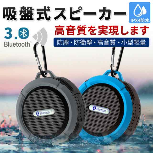 ワイヤレス スピーカー 防水 Bluetoothスピーカー スマホ対応スピーカー 吸盤式iphoneワイヤレスお風呂アウトドアの通販はau Pay マーケット Kuristore