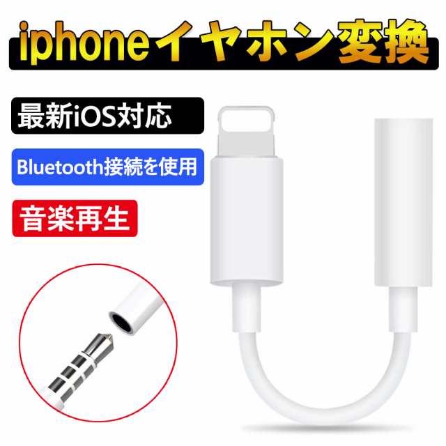iPhone イヤホン 変換アダプタ 変換ケーブル 3.5mm 音楽再生 Bluetooth 最新iOS対応 iPhone7/8/X/XR  イヤホンジャック ライトニング 変換｜au PAY マーケット