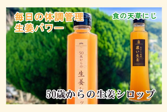 【父の日】 熊本県 天草市 食の天草にじ50歳からの生姜シロップ 5倍希釈 3本天草産の天草晩柑 根生姜 純正蜂蜜使用 送料無料【飲料 野菜 ジュース ギフト】_1