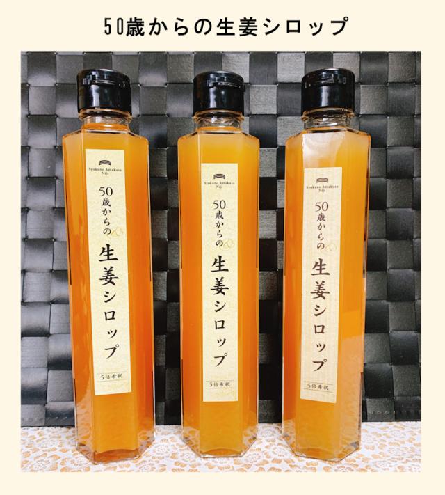 【父の日】 熊本県 天草市 食の天草にじ50歳からの生姜シロップ 5倍希釈 3本天草産の天草晩柑 根生姜 純正蜂蜜使用 送料無料【飲料 野菜 ジュース ギフト】_6