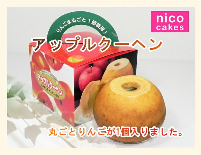 【父の日】 青森県創作洋菓子店 小向製菓 りんご丸ごと1個入ったアップルクーヘン 4個 専用ギフト箱入 焼きたてをお届け 送料無料【お中元 ギフト グルメ 贈り物】_1