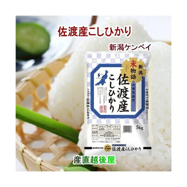 令和７年産 新潟県産 コシヒカリ 新潟県佐渡 JA羽茂農協 コシヒカリ20kg 佐渡産地限定 新潟ケンベイ産 送料無料【米 こしひかり ギフト 贈り物】 18,844円