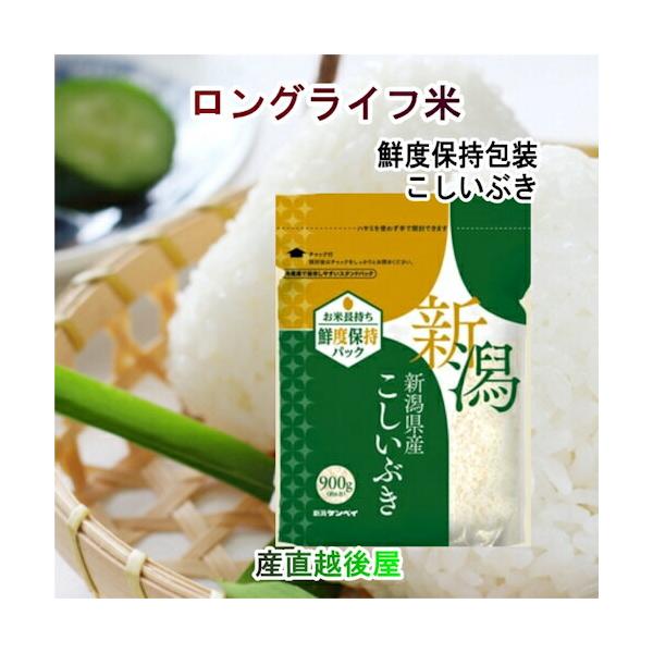 【父の日】 新潟県産 こしいぶき スタンドパック 900g 6個 合計5.4kg 窒素ガス充填のロングライフ米 送料無料【米 こしひかり ギフト グルメ】