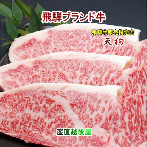 南飛騨 老舗精肉店 天狗 飛騨牛サーロインステーキ3枚ギフト約600g 化粧箱入 送料無料 クール便でお届け【肉 加工品 ギフト グルメ】