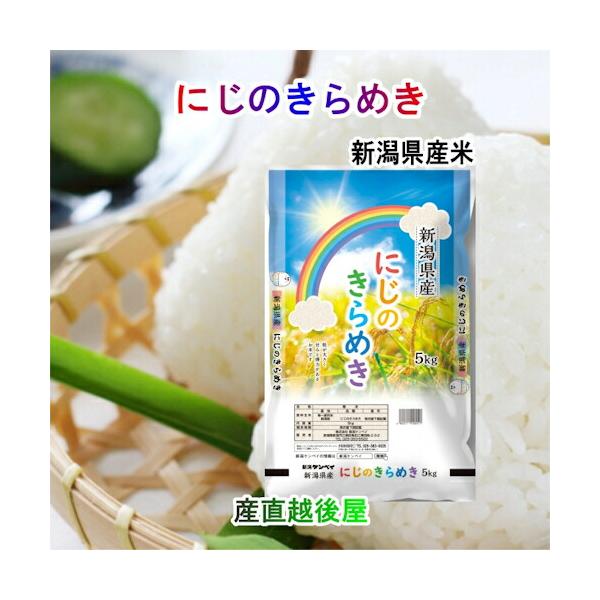 令和7年産 新潟産 にじのきらめき 新潟産 新潟米 にじのきらめき 30kg JA農協米 新潟ケンベイ産 送料無料【米 ギフト 贈り物】
