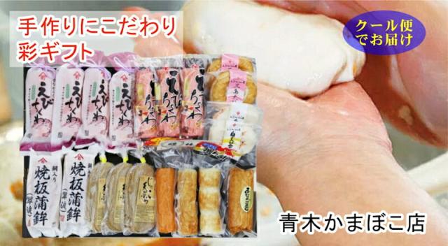 愛媛県瀬戸内 青木かまぼこ店かまぼこ ちくわ 魚介の詰合せ手作りかまぼこ 彩ギフト 送料無料【グルメ ギフト 蒲鉾 かまぼこ】_1