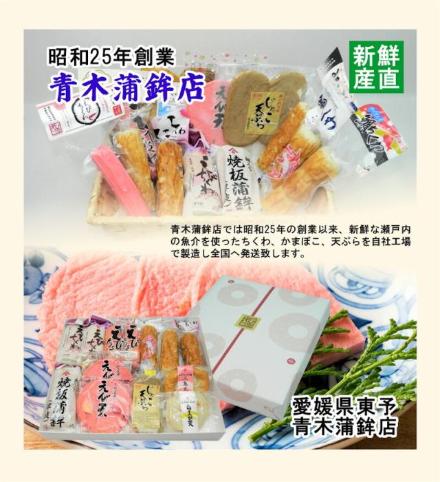 愛媛県瀬戸内 青木かまぼこ店かまぼこ ちくわ 魚介の詰合せ手作りかまぼこ 彩ギフト 送料無料【グルメ ギフト 蒲鉾 かまぼこ】_2