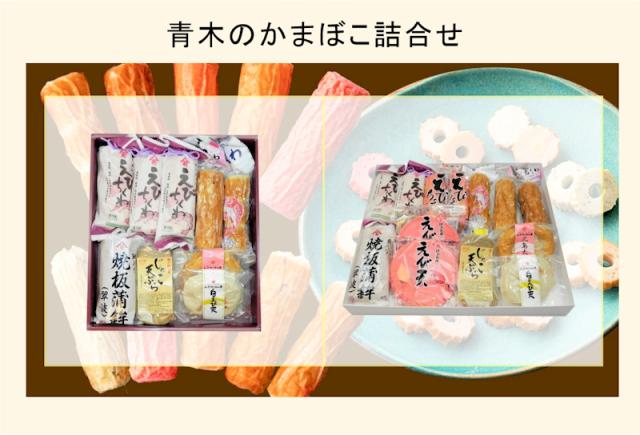 愛媛県瀬戸内 青木かまぼこ店かまぼこ ちくわ 魚介の詰合せ手作りかまぼこ 彩ギフト 送料無料【グルメ ギフト 蒲鉾 かまぼこ】_7
