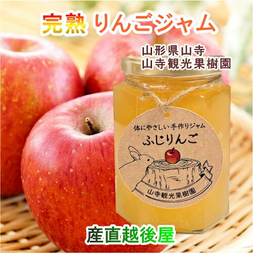 【お中元】 山寺観光果樹園 完熟りんごを丸ごと使ったジャム 完熟フジりんご100％ジャム 150g 2個 送料無料【ジャム ギフト ギフト】